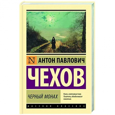 Классика, современная литература, книга Черный монах