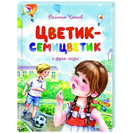 Сказки, книга Цветик-семицветик и другие сказки