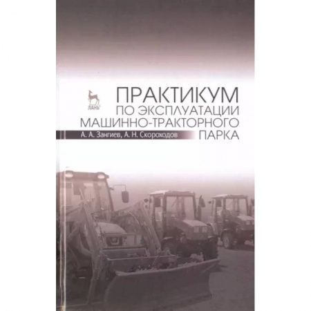 Технические науки. Транспорт, книга Практикум по эксплуатации машинно-тракторного парка. Учебное пособие