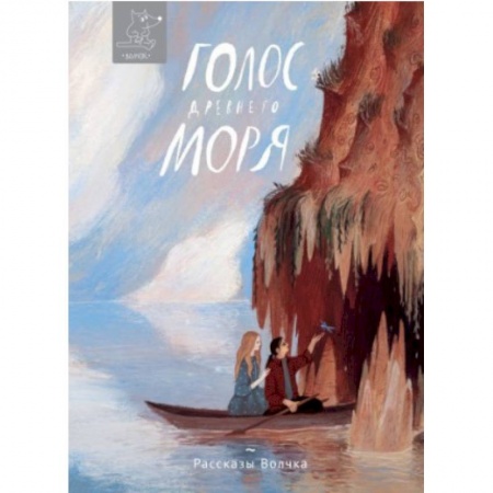 Проза для детей, книга Голос древнего моря
