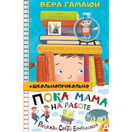 Проза для детей, книга Пока мама на работе. Рассказы Светы Ермолаевой
