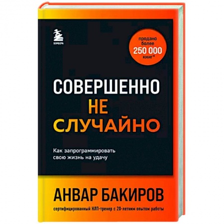 Общественные и гуманитарные науки, книга Совершенно не случайно. Как запрограммировать свою жизнь на удачу