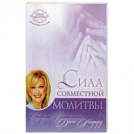 Христианство, книга Сила совместной молитвы