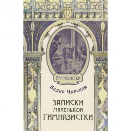 Проза для детей, книга Записки маленькой гимназистки