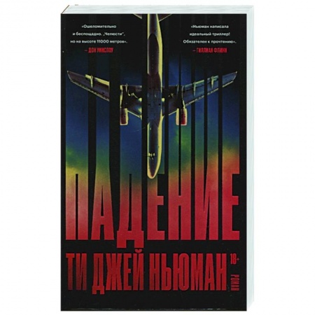 Классика, современная литература, книга Падение