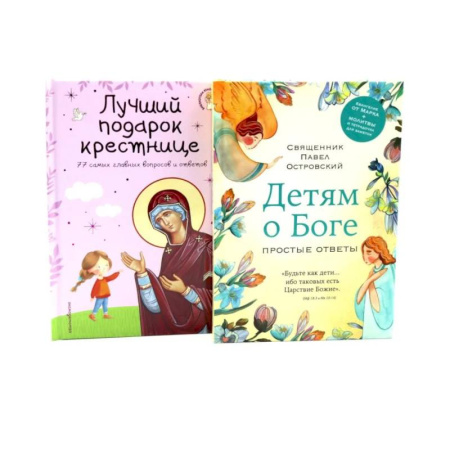Наука. История науки, книга Детям о Боге. Лучший подарок крестнице (комплект из 2-х книг)