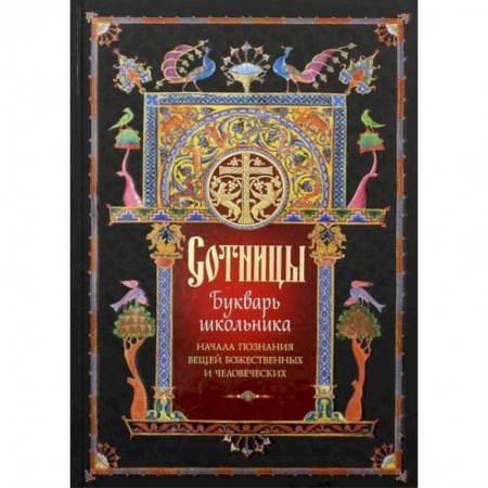 Православие, книга Сотницы