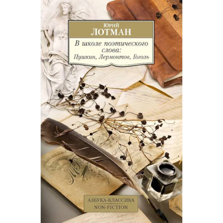 Общественные и гуманитарные науки, книга В школе поэтического слова: Пушкин, Лермонтов, Гоголь