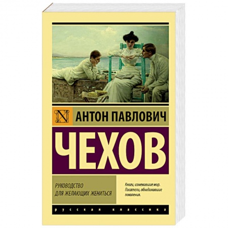 Классика, современная литература, книга Руководство для желающих жениться
