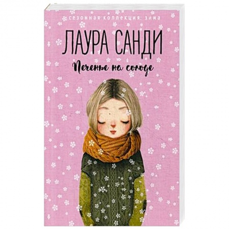 Любовный роман, книга Печенье на солоде