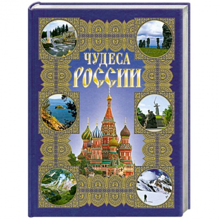 Книги, книга Чудеса России