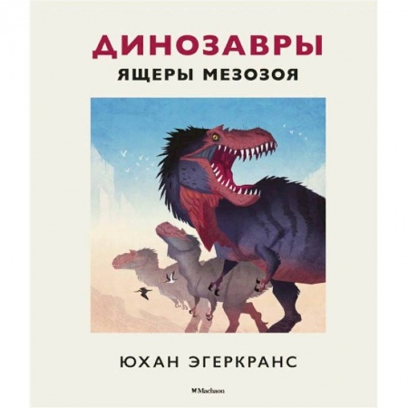 Книги, книга Динозавры.Ящеры мезозоя