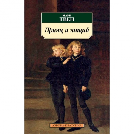 Классика, современная литература, книга Принц и нищий