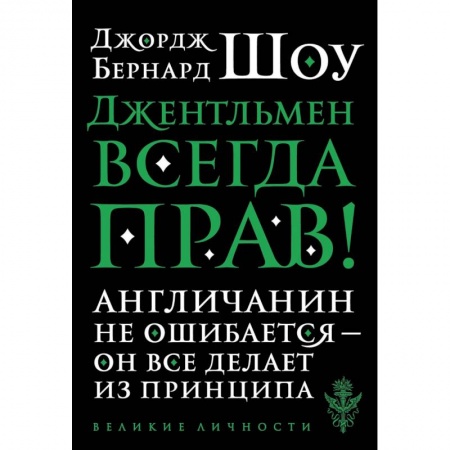 Классика, современная литература, книга Джентльмен всегда прав