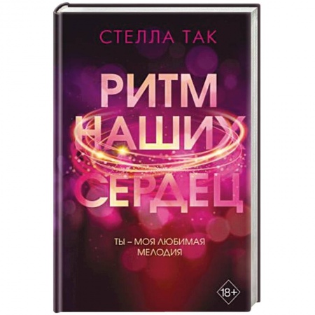 Любовный роман, книга Ритм наших сердец