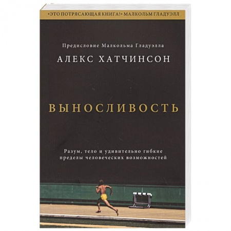 Общественные и гуманитарные науки, книга Выносливость. Разум, тело и удивительно гибкие пределы человеческих возможностей