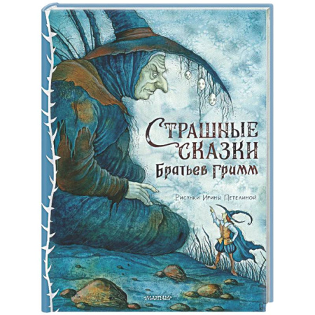 Сказки, книга Страшные сказки Братьев Гримм