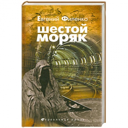 Книги, книга Шестой Моряк