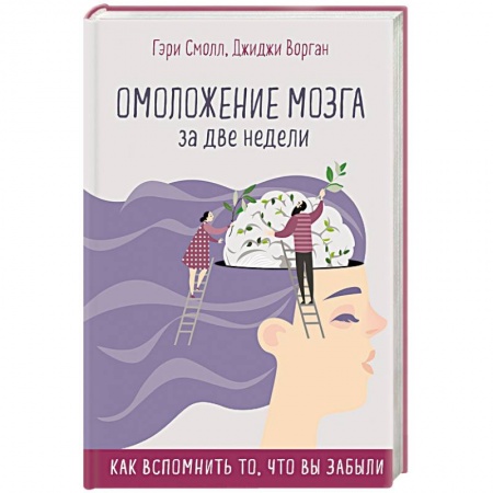 Астрология, книга Омоложение мозга за две недели. Как вспомнить то, что вы забыли