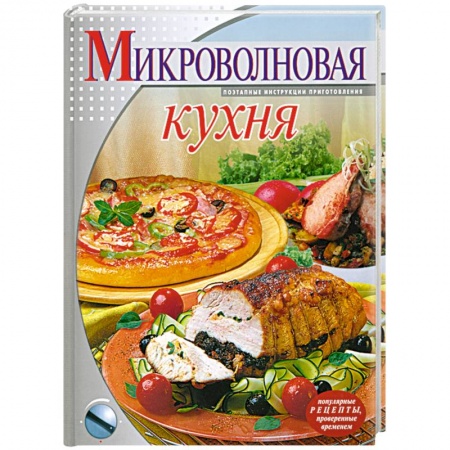 Книги, книга Микроволновая кухня