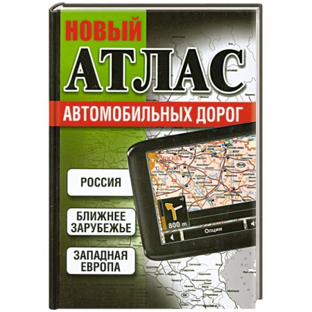 Книги, книга Новый атлас автомобильных дорог