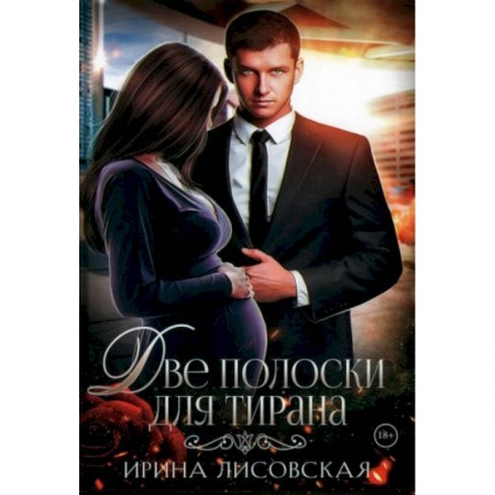 Любовный роман, книга Две полоски для тирана