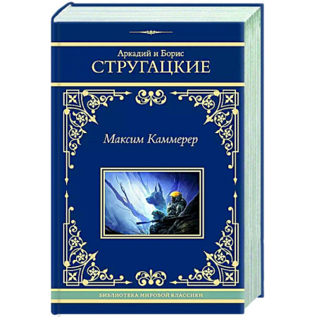 Фантастика, фэнтези, книга Максим Каммерер