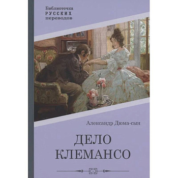 Дело Клемансо