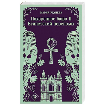 Похоронное бюро 'Хэйзел и Смит'. Египетский переполох