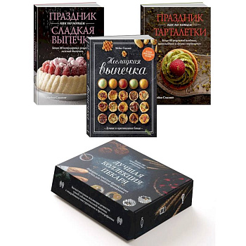 Лучшая коллекция пекаря (комплект из 3-х книг в коробке)