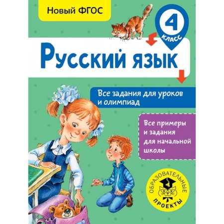 Школьникам и абитуриентам, книга Русский язык. Все задания для уроков и олимпиад. 4 класс