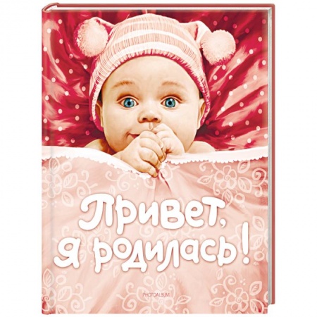 Книги для родителей, книга Привет,я родилась! Альбом