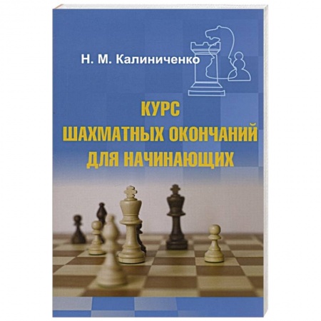 Спорт. Фитнес, книга Курс шахматных окончаний для начинающих