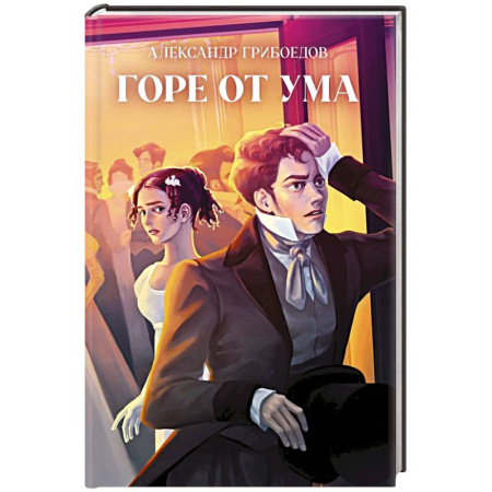 Классика, современная литература, книга Горе от ума
