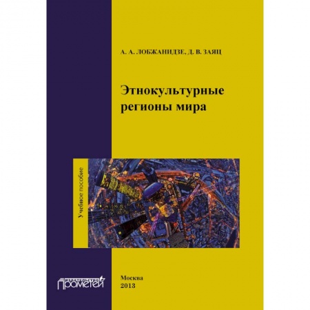 Книги, книга Этнокультурные регионы мира. Учебное пособие