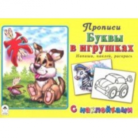 Книги для дошкольников (4-6 лет), книга Буквы в игрушках