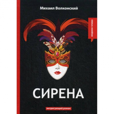 Классика, современная литература, книга Сирена
