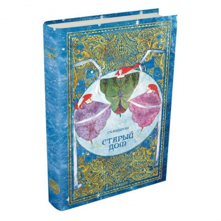 Проза для детей, книга Старый дом