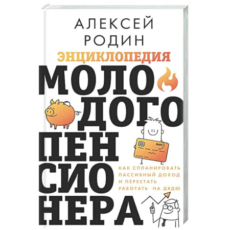 Финансы. Банковское дело. Инвестиции, книга Энциклопедия молодого пенсионера. Как спланировать пассивный доход и перестать работать на дядю