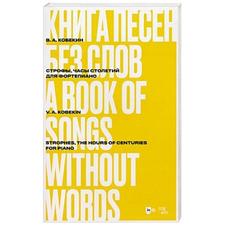 Развлечения. Праздники. Юмор, книга Книга песен без слов. Строфы,Часы столетий. Для форт