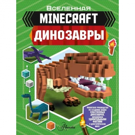Познавательная литература, книга Minecraft. Динозавры