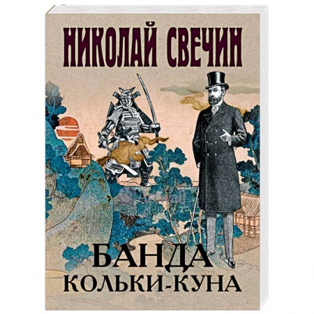 Детективы, триллеры, книга Банда Кольки-куна