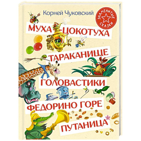 Сказки, книга Муха-Цокотуха. Тараканище. Головастики. Федорино горе. Путаница