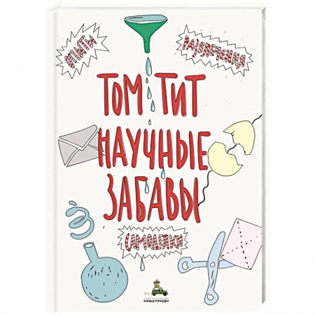 Досуг, творчество и кулинария, книга Научные забавы. Интересные опыты, самоделки, развлечения