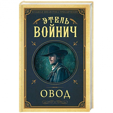 Классика, современная литература, книга Овод