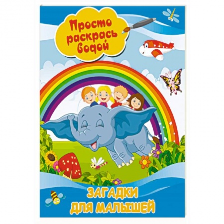 Досуг, творчество и кулинария, книга Загадки для малышей