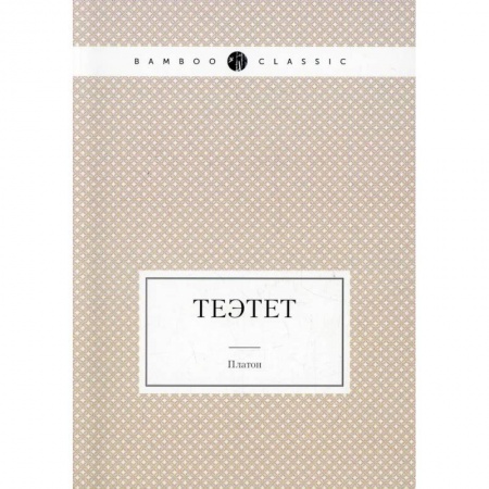 Книги, книга Теэтет