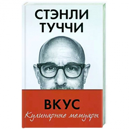 Мемуары, биографии, книга Вкус. Кулинарные мемуары