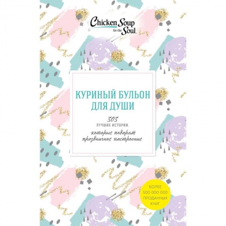 Общественные и гуманитарные науки, книга Куриный бульон для души. 303 истории, которые подарят праздничное настроение (комплект из 3 книг)