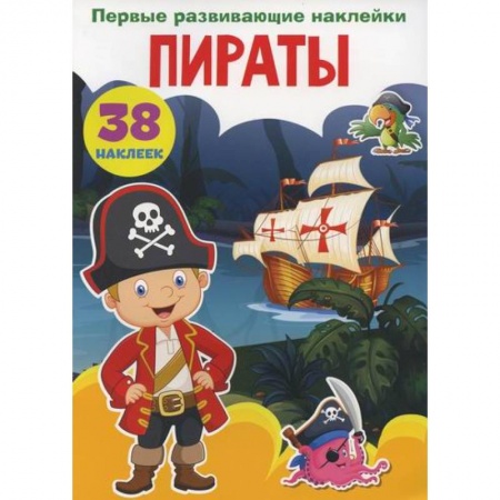 Досуг, творчество и кулинария, книга Первые развивающие наклейки. Пираты